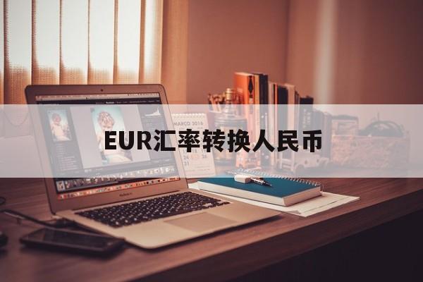 EUR汇率转换人民币,euro换算人民币汇率