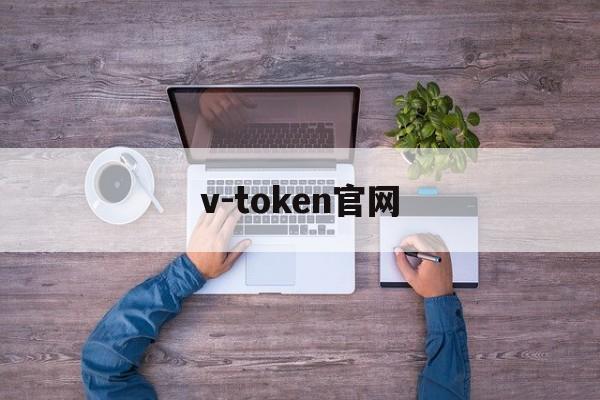 v-token官网,vtoken官网最新消息