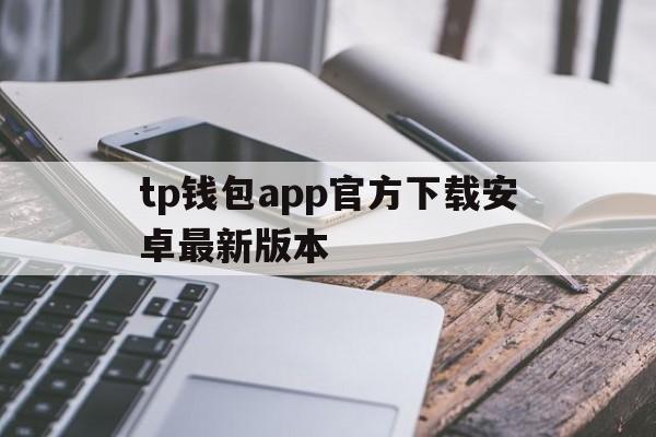 tp钱包app官方下载安卓最新版本,tp钱包官网下载tp钱包app官方版