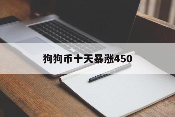 狗狗币十天暴涨450,狗狗币涨1天为什么又下跌