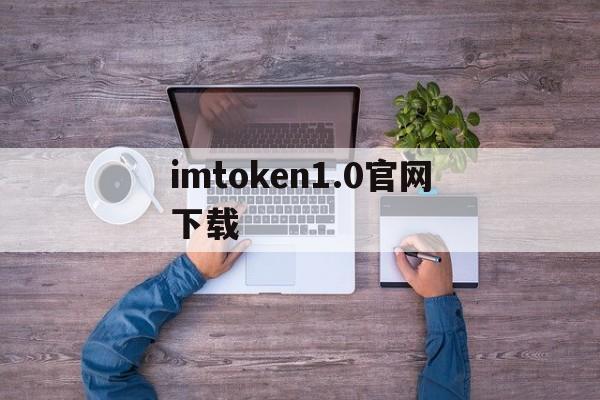 imtoken1.0官网下载,imtoken最新版app下载
