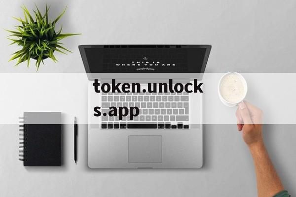 关于token.unlocks.app的信息
