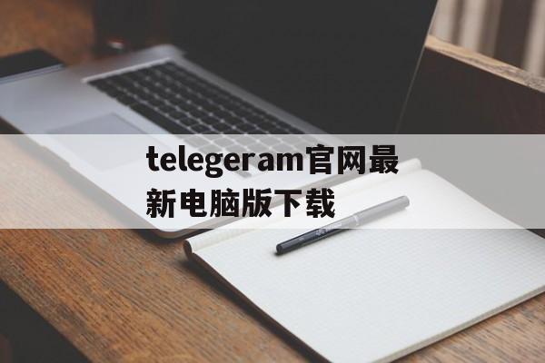 telegeram官网最新电脑版下载-telegram for windows