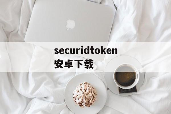 securidtoken安卓下载-secure apk download