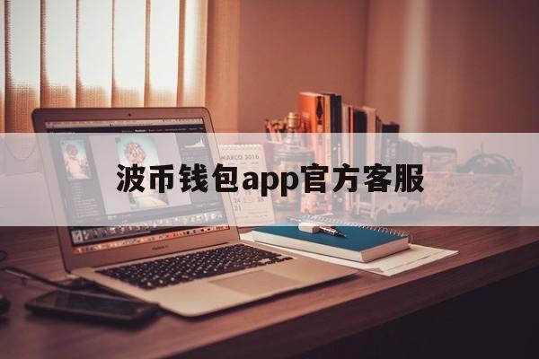 波币钱包app官方客服-波币钱包app官方客服电话